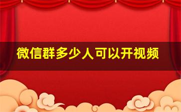 微信群多少人可以开视频