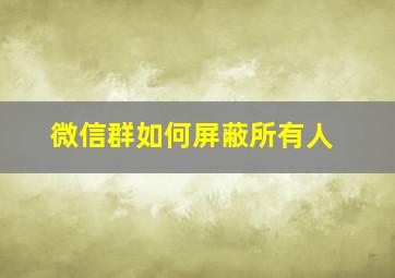 微信群如何屏蔽所有人