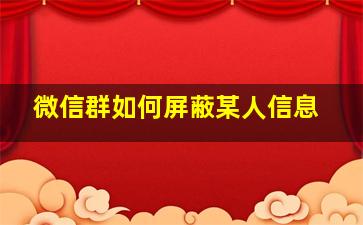 微信群如何屏蔽某人信息