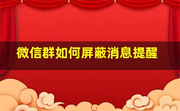 微信群如何屏蔽消息提醒