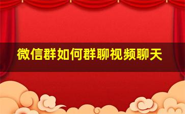 微信群如何群聊视频聊天