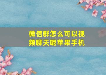 微信群怎么可以视频聊天呢苹果手机