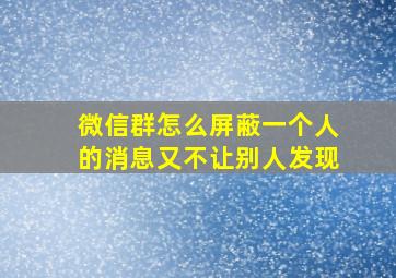 微信群怎么屏蔽一个人的消息又不让别人发现