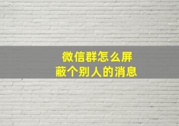 微信群怎么屏蔽个别人的消息