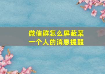 微信群怎么屏蔽某一个人的消息提醒