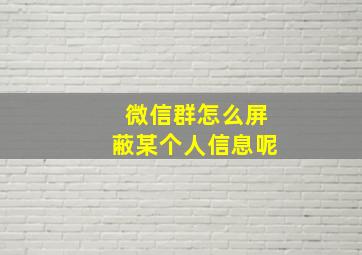 微信群怎么屏蔽某个人信息呢