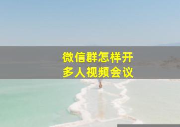 微信群怎样开多人视频会议