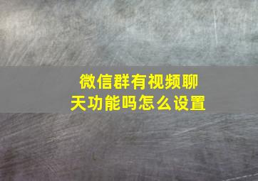 微信群有视频聊天功能吗怎么设置