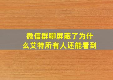 微信群聊屏蔽了为什么艾特所有人还能看到