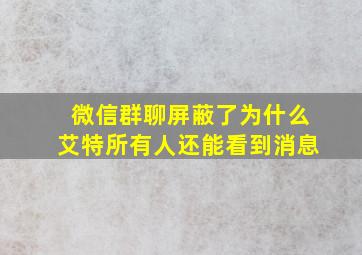 微信群聊屏蔽了为什么艾特所有人还能看到消息