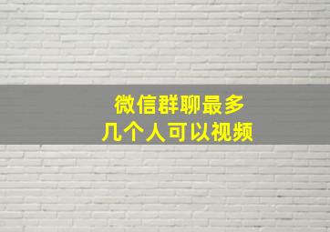 微信群聊最多几个人可以视频