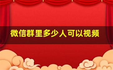 微信群里多少人可以视频