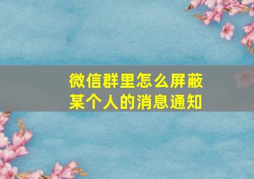 微信群里怎么屏蔽某个人的消息通知