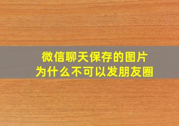 微信聊天保存的图片为什么不可以发朋友圈