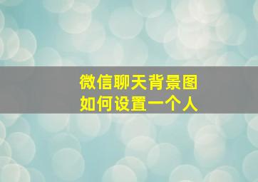 微信聊天背景图如何设置一个人