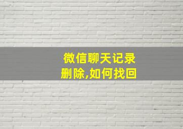 微信聊天记录删除,如何找回