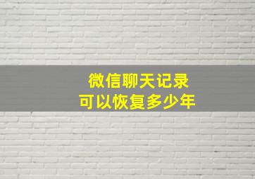 微信聊天记录可以恢复多少年