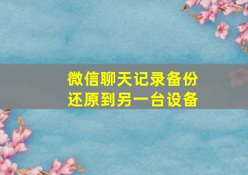 微信聊天记录备份还原到另一台设备