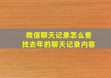 微信聊天记录怎么查找去年的聊天记录内容