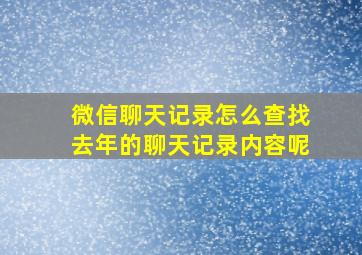 微信聊天记录怎么查找去年的聊天记录内容呢