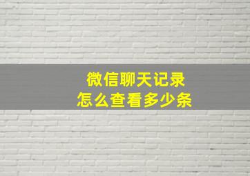 微信聊天记录怎么查看多少条