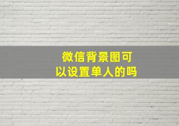 微信背景图可以设置单人的吗