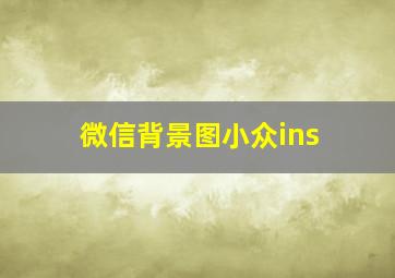 微信背景图小众ins