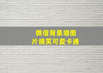 微信背景墙图片搞笑可爱卡通