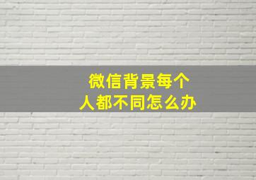 微信背景每个人都不同怎么办