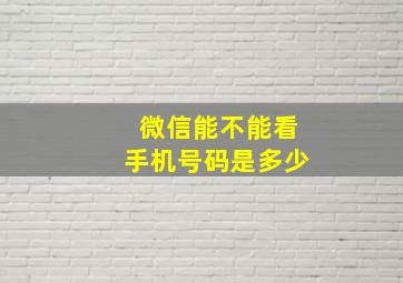 微信能不能看手机号码是多少