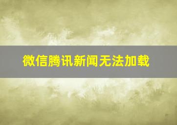 微信腾讯新闻无法加载