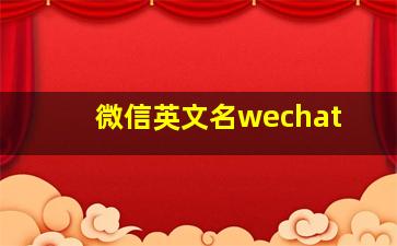 微信英文名wechat