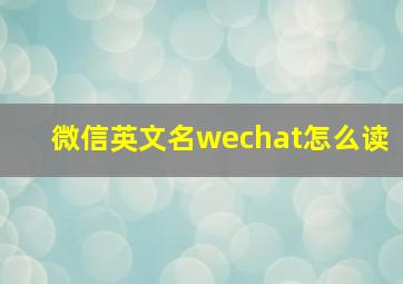 微信英文名wechat怎么读