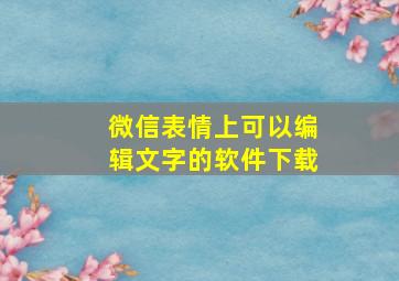 微信表情上可以编辑文字的软件下载