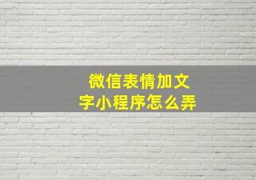 微信表情加文字小程序怎么弄