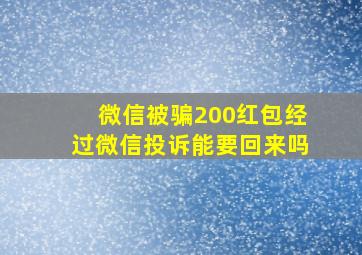 微信被骗200红包经过微信投诉能要回来吗