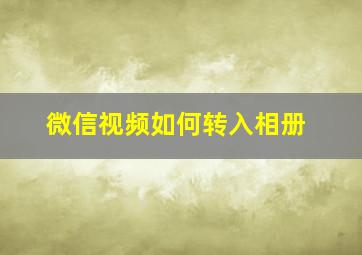 微信视频如何转入相册