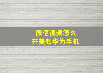 微信视频怎么开美颜华为手机