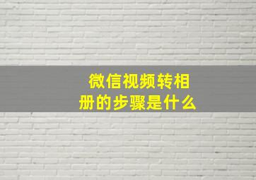 微信视频转相册的步骤是什么