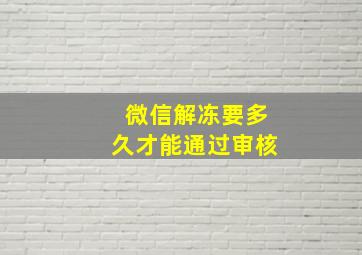 微信解冻要多久才能通过审核