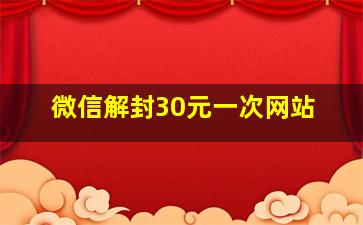 微信解封30元一次网站