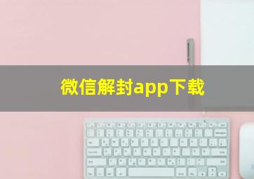 微信解封app下载