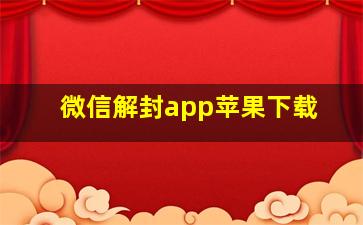 微信解封app苹果下载