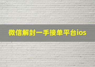 微信解封一手接单平台ios