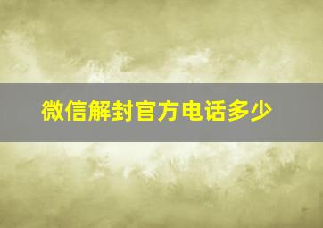 微信解封官方电话多少