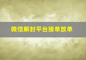 微信解封平台接单放单