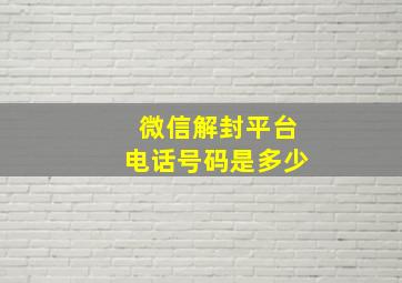 微信解封平台电话号码是多少