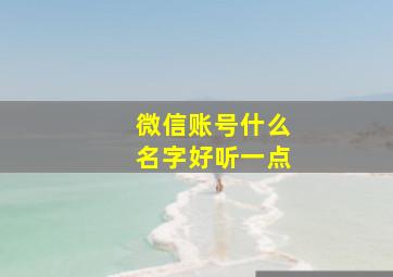 微信账号什么名字好听一点