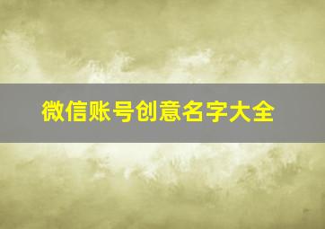 微信账号创意名字大全