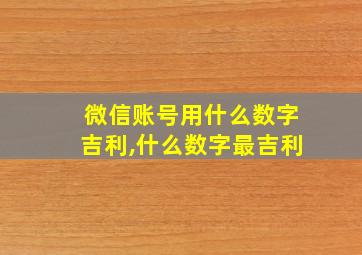 微信账号用什么数字吉利,什么数字最吉利